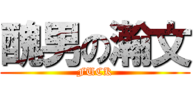 醜男の瀚文 (FUCK)
