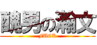 醜男の瀚文 (FUCK)