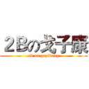 ２Ｂの戈子康 (sb on gezikang)