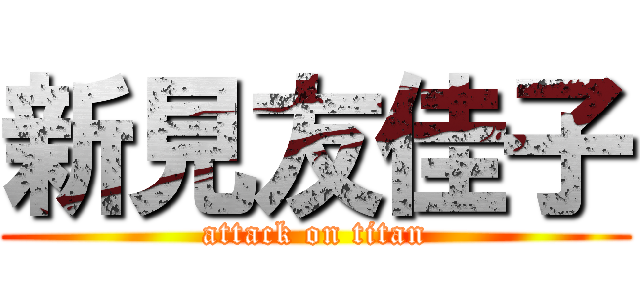 新見友佳子 (attack on titan)