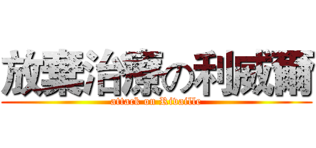 放棄治療の利威爾 (attack on Rivaille)