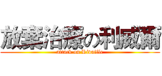 放棄治療の利威爾 (attack on Rivaille)