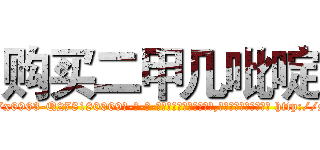 购买二甲几吡啶 (购买二甲几吡啶【电-186x2687x6963-Q278180069元-吉-药-业】我们做的是长期生意,靠的是老客户长期支持 http://sngk.net/q6lxDm
)