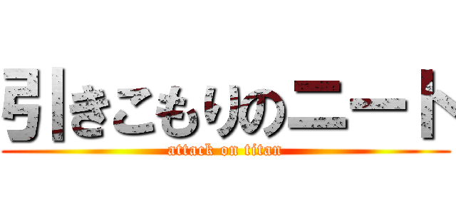 引きこもりのニート (attack on titan)