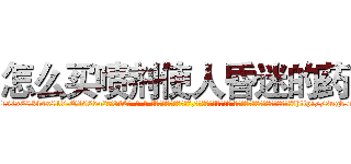 怎么买喷剂使人昏迷的药 (怎么买喷剂使人昏迷的药【电-话151x68344x817-Q1065427042元-吉-药-业】我们做的是长期生意,靠的是老客户长期支持 怎么买喷剂使人昏迷的药在发表了一篇http://sngk.net/Z1nKIV

参考消息网我们做的是长期生意,靠的是老客户长期支持也许我们早该意识到，就连鲍勃·霍斯金斯（金球奖戏剧类电影男主角 
)
