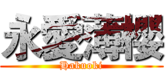 永愛薄櫻 (Hakuoki)