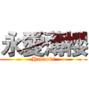 永愛薄櫻 (Hakuoki)