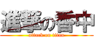 進撃の香中 (attack on titan)