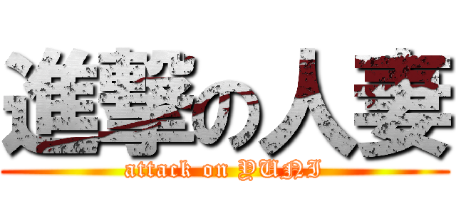 進撃の人妻 (attack on YUNI)