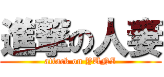 進撃の人妻 (attack on YUNI)