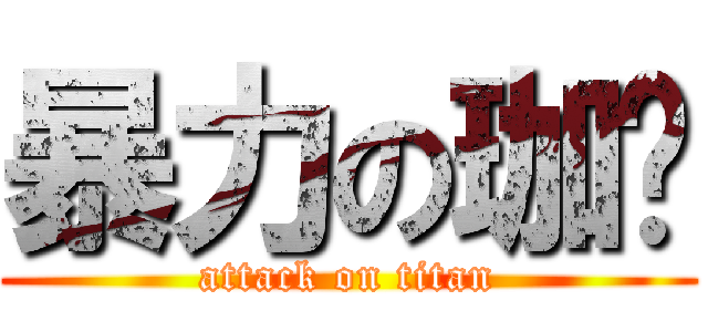 暴力の珈姈 (attack on titan)