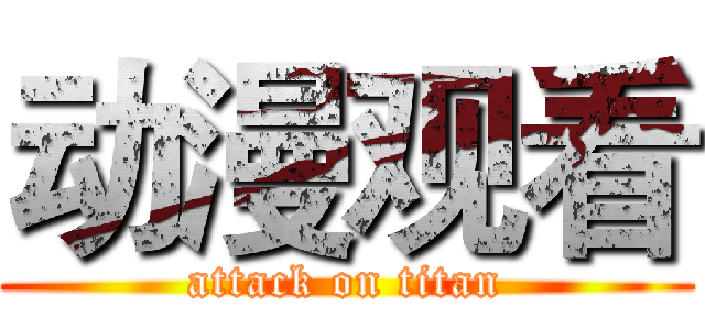 动漫观看 (attack on titan)