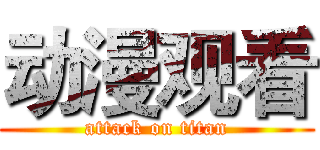 动漫观看 (attack on titan)
