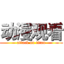 动漫观看 (attack on titan)
