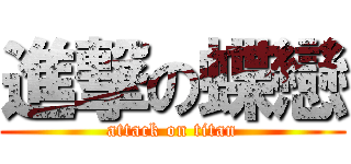 進撃の蝶戀 (attack on titan)