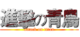 進擊の青鳥 (attack on titan)