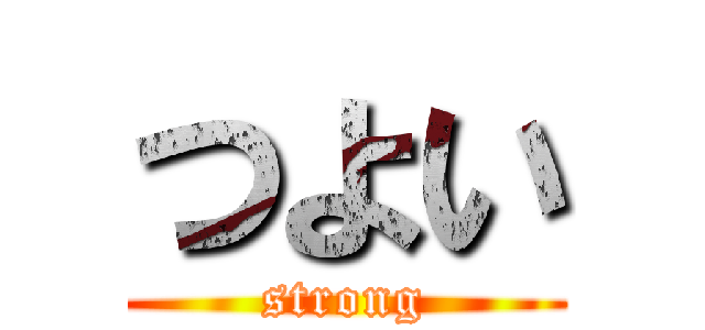 つよい (strong)
