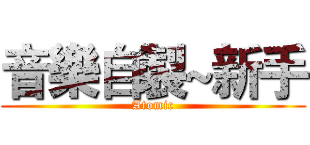 音樂自製~新手 (Atomic)