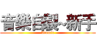 音樂自製~新手 (Atomic)