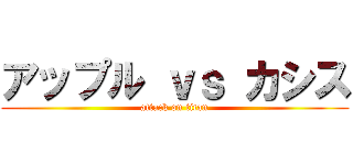 アップル ｖｓ カシス (attack on titan)