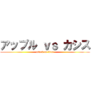 アップル ｖｓ カシス (attack on titan)