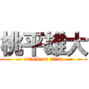 桃平雄大 (attack on titan)