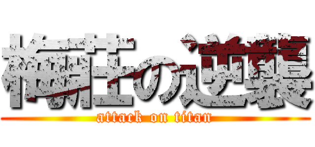 梅莊の逆襲 (attack on titan)