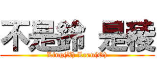 不是鈴 是稜 (Ling(X) Lean(O))