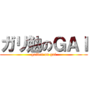 ガリ勉のＧＡＩ (gaiben on gai)