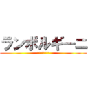 ランボルギーニ (アヴェンタドール)