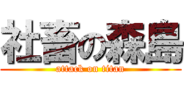 社畜の森島 (attack on titan)
