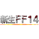 新生ＦＦ１４ (attack on titan)