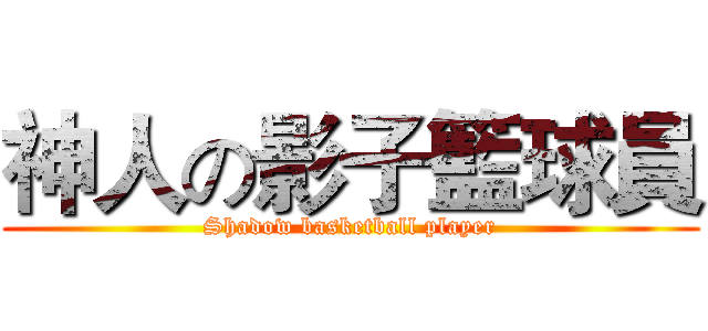 神人の影子籃球員 (Shadow basketball player)