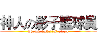 神人の影子籃球員 (Shadow basketball player)