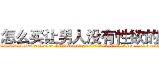 怎么买让男人没有性欲的药 (怎么买让男人没有性欲的药【电-186x2687x6963-Q278180069元-吉-药-业】我们做的是长期生意,靠的是老客户长期支持 http://sngk.net/djPKsr
)