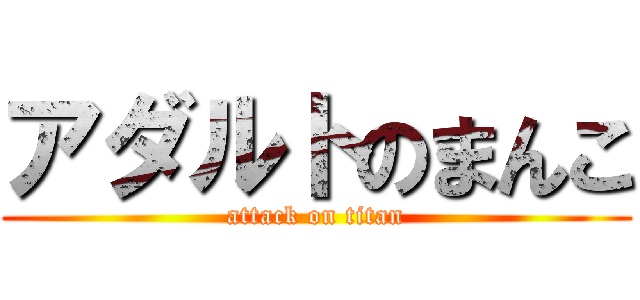 アダルトのまんこ (attack on titan)