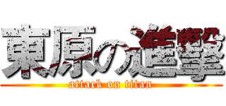東原の進擊 (attack on titan)