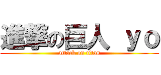 進撃の巨人 ｙｏ (attack on titan)