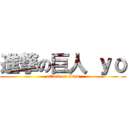 進撃の巨人 ｙｏ (attack on titan)