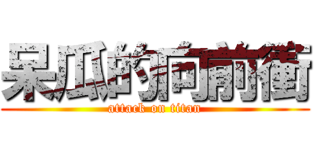 呆瓜的向前衝 (attack on titan)
