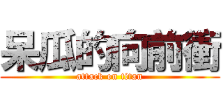 呆瓜的向前衝 (attack on titan)