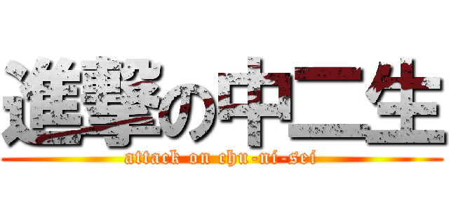進撃の中二生 (attack on chu-ni-sei)