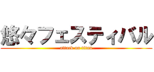 悠々フェスティバル (attack on titan)