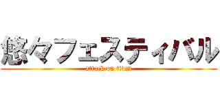 悠々フェスティバル (attack on titan)