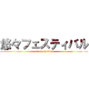 悠々フェスティバル (attack on titan)