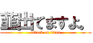 韮出てますよ。 (attack on titan)