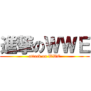 進撃のＷＷＥ (attack on WWE)
