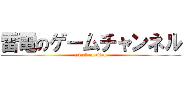 雷電のゲームチャンネル (attack on titan)