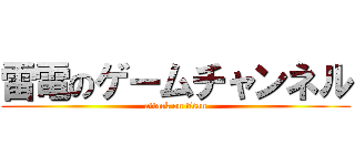 雷電のゲームチャンネル (attack on titan)