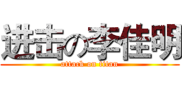 进击の李佳明 (attack on titan)